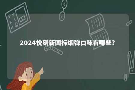 2024悦刻新国标烟弹口味有哪些？ 